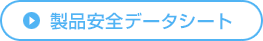 製品安全データシート