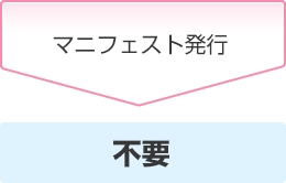 マニフェスト発行 不要