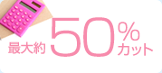 最大約50％カット