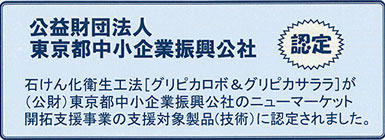 公益財団法人東京都中小企業振興公社認定