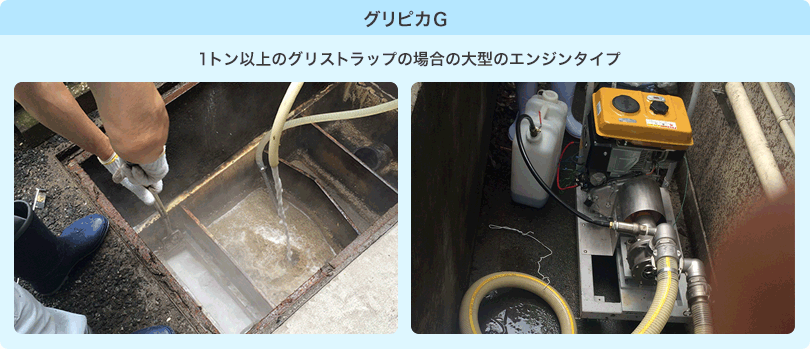 グリピカＧ １トン以上のグリストラップの場合の大型のエンジンタイプ