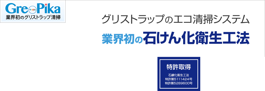 グリストラップのエコ清掃システム 業界初の石けん化衛生工法