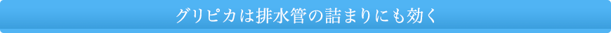 グリピカは排水管の詰まりにも効く