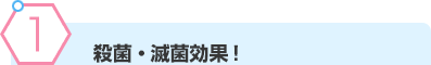 殺菌・滅菌効果！
