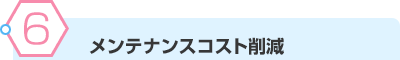 メンテナンスコスト削減