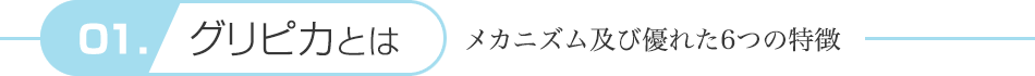 グリピカとは -メカニズム及びa優れた6つの特徴-