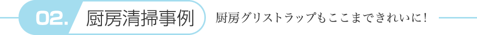 厨房清掃事例　厨房グリストラップもここまできれいに!