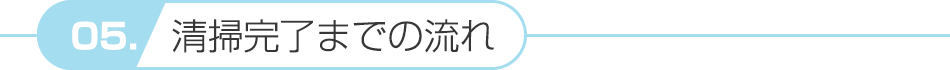 清掃完了までの流れ