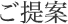 ご提案