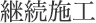 継続施工